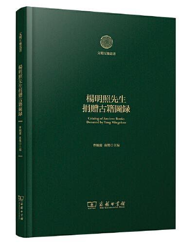 杨明照先生捐赠古籍图录（文明互鉴丛书）