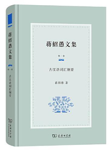 蒋绍愚文集（第一卷）：古汉语词汇纲要