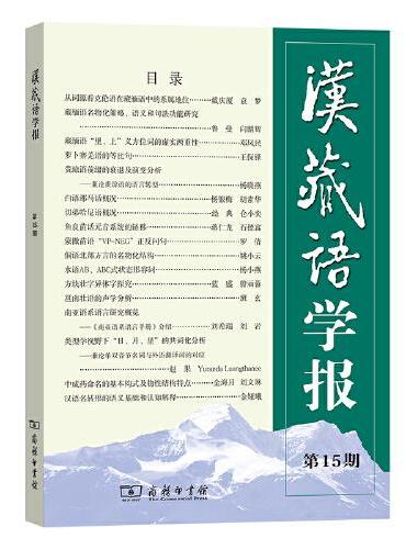 汉藏语学报（第15期）