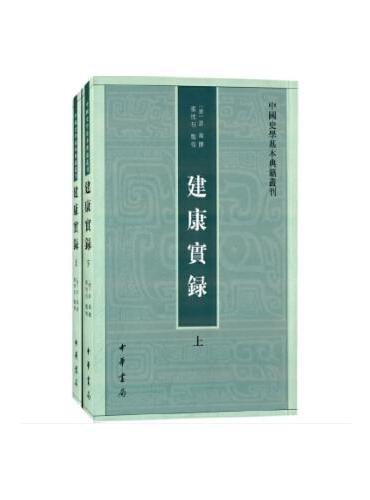 建康实录（中国史学基本典籍丛刊 全2册）