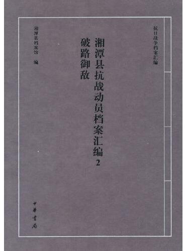 湘潭县抗战动员档案汇编2·破路御敌（抗日战争档案汇编）