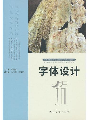 中国高校艺术专业技能与实践系列教材 字体设计 第二版