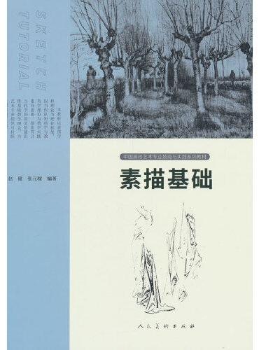中国高校艺术专业技能与实践系列教材 素描基础 第二版