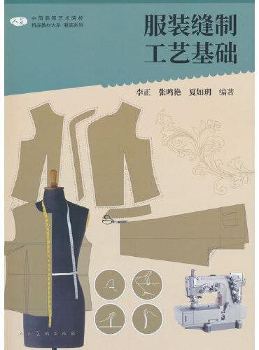 中国高等艺术院校精品教材大系 服装系列 服装缝制工艺基础