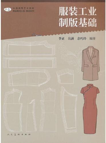中国高等艺术院校精品教材大系 服装系列 服装工业制版基础