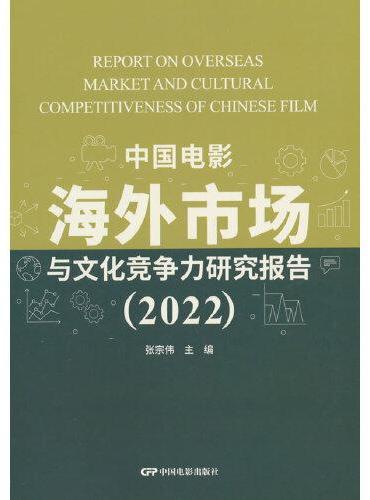 中国电影海外市场与文化竞争力研究报告（2022）