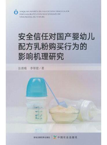 安全信任对国产婴幼儿配方乳粉购买行为的影响机理研究