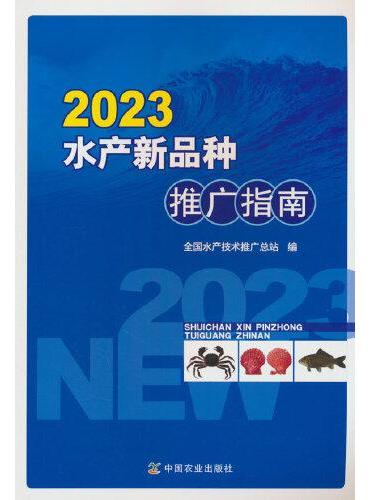 2023水产新品种推广指南