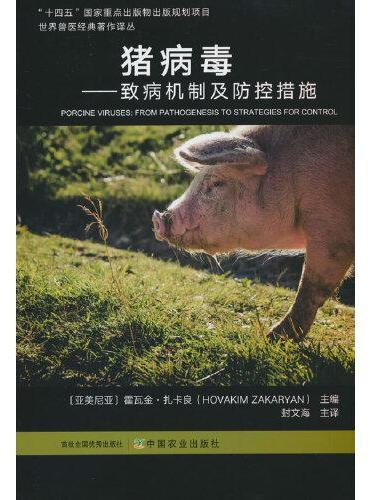 猪病毒——致病机制及防控措施