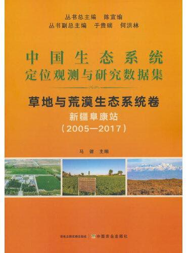 中国生态系统定位观测与研究数据集﹒草地与荒漠生态系统卷﹒新疆阜康站（2005―2017）