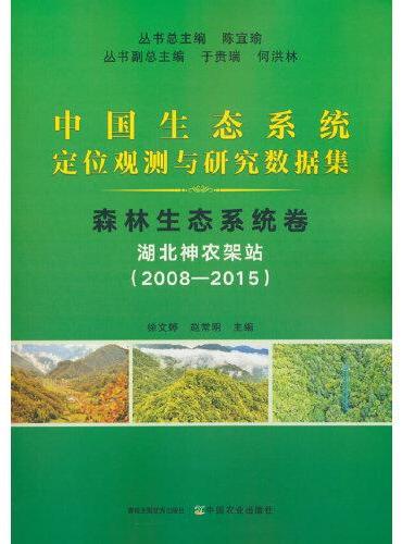 中国生态系统定位观测与研究数据集﹒森林生态系统卷﹒湖北神农架站（2008―2015）