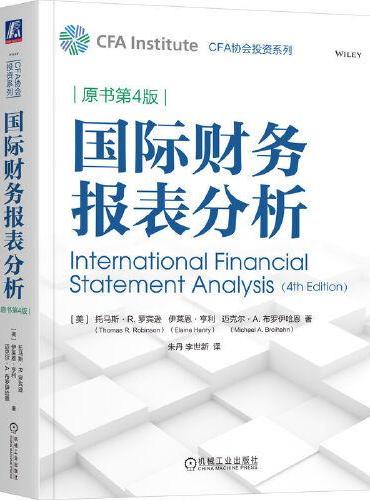 国际财务报表分析（原书第4版）    托马斯·R.罗宾逊