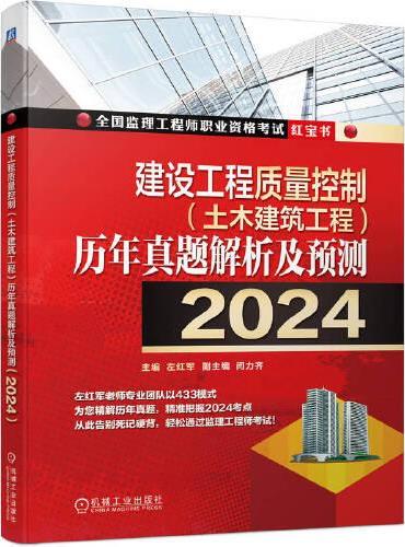 建设工程质量控制（土木建筑工程）历年真题解析及预测（2024）   左红军