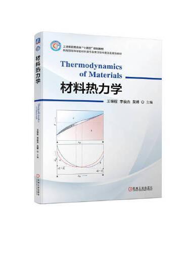 材料热力学   王锦程 李俊杰 吴锵