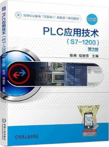PLC应用技术（S7-1200） 第2版  陈丽 程德芳
