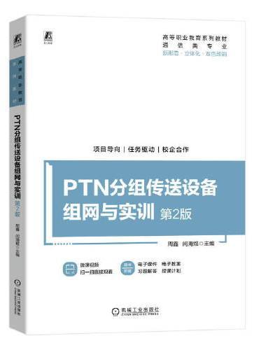 PTN分组传送设备组网与实训 第2版   周鑫 闫海煜
