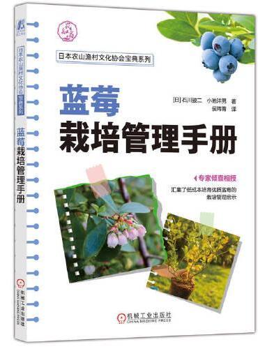 蓝莓栽培管理手册   [日]石川骏二 小池洋男