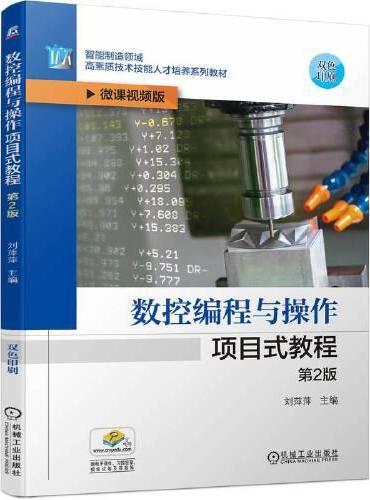 数控编程与操作项目式教程  第2版   刘萍萍