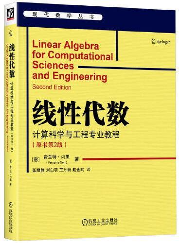 线性代数：计算科学与工程专业教程（原书第2版）  [意] 费兰特·内里
