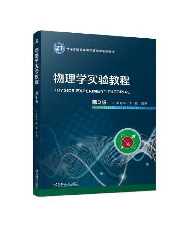 物理学实验教程 第3版  刘东华 于毅