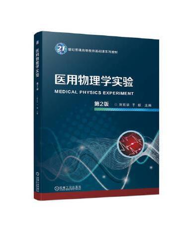 医用物理学实验 第2版   刘东华 于毅