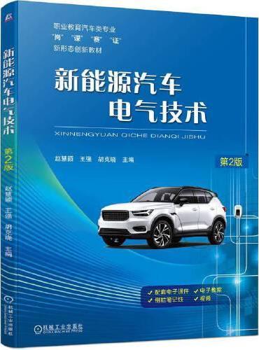 新能源汽车电气技术第2版  赵慧颖 王强 胡克晓