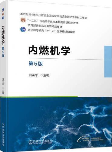 内燃机学 第5版  刘圣华