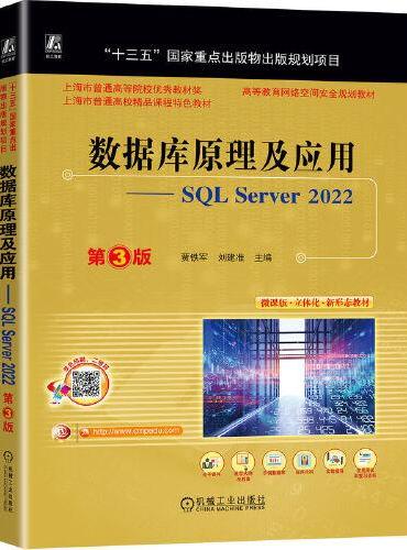 数据库原理及应用——SQL Server 2022  第3版    贾铁军 刘建准