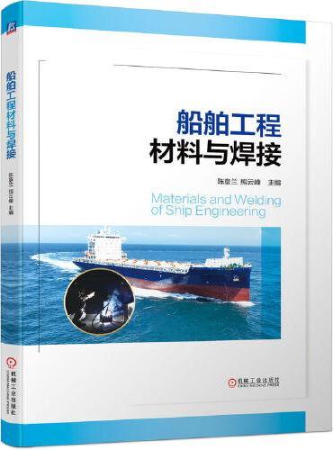船舶工程材料与焊接   陈章兰 熊云峰