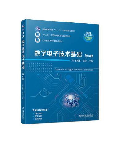 数字电子技术基础 第4版   王振宇 成立