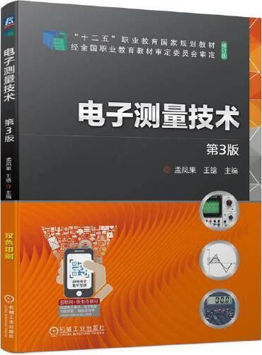 电子测量技术 第3版  孟凤果  王晗
