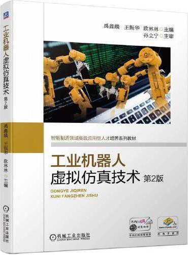 工业机器人虚拟仿真技术 第2版  禹鑫燚 王振华 欧林林