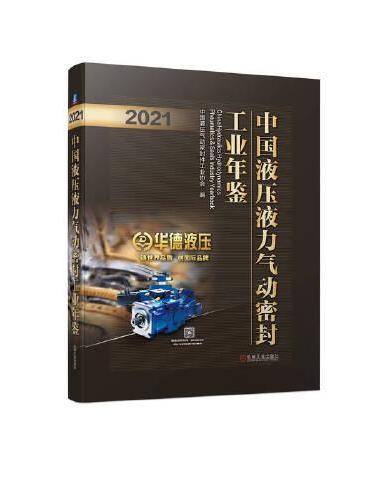 中国液压液力气动密封工业年鉴（2021）  中国液压气动密封件工业协会