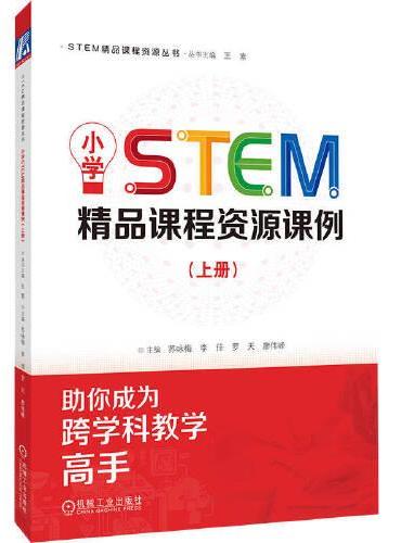 小学STEM精品课程资源课例（上册） 苏咏梅 李佳 罗天 廖伟峰