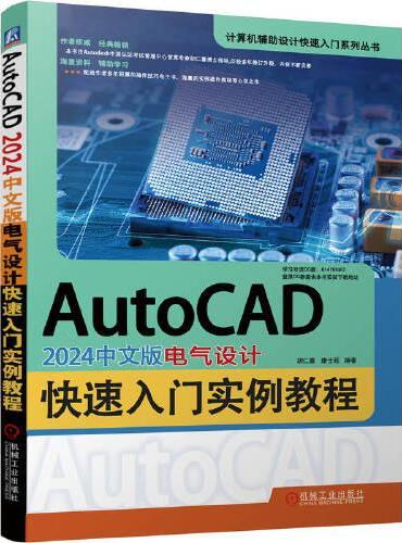 AutoCAD 2024中文版电气设计快速入门实例教程    胡仁喜 康士廷