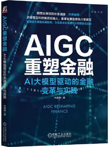AIGC重塑金融：AI大模型驱动的金融变革与实践   林建明