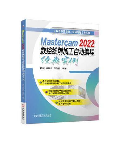 Mastercam 2022数控铣削加工自动编程经典实例   周敏 洪展钦 范德鹏