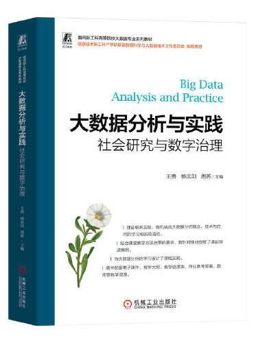 大数据分析与实践——社会研究与数字治理      王贵 杨武剑 周苏