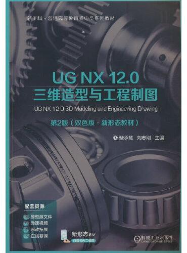 UG NX 12.0 三维造型与工程制图 第2版   裴承慧 刘志刚