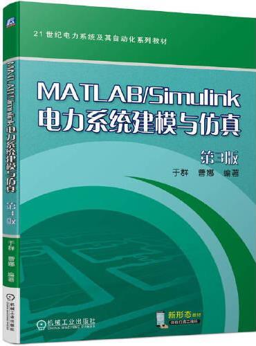 MATLAB/Simulink电力系统建模与仿真 第3版   于群 曹娜