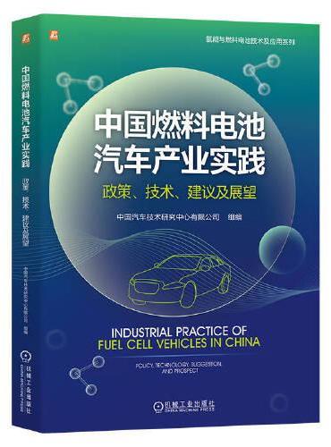 中国燃料电池汽车产业实践：政策、技术、建议及展望    中国汽车技术研究中心有限公司