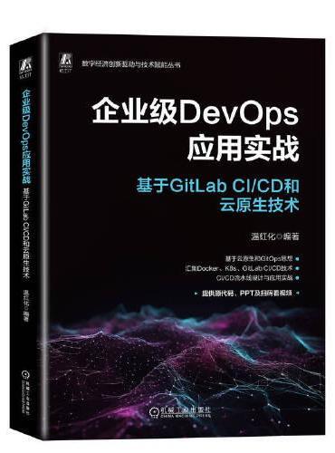 企业级DevOps应用实战：基于GitLab CI/CD和云原生技术    温红化