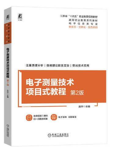 电子测量技术项目式教程 第2版  史萍