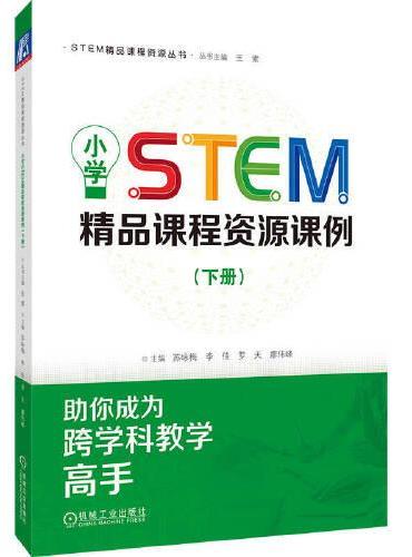 小学STEM精品课程资源课例（下册）  苏咏梅 李佳 罗天 廖伟峰