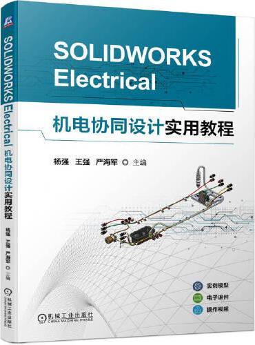 SOLIDWORKS Electrical机电协同设计实用教程   杨强 王强 严海军