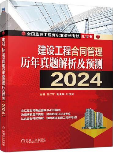 建设工程合同管理历年真题解析及预测（2024）    左红军