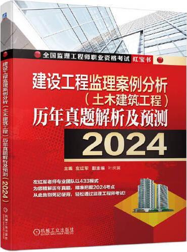 建设工程监理案例分析（土木建筑工程）历年真题解析及预测（2024） 左红军