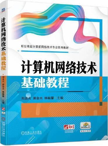 计算机网络技术基础教程  刘炎火 游金水 林毓馨