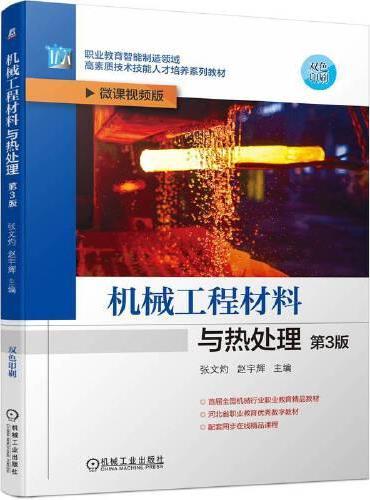 机械工程材料与热处理  第3版  张文灼 赵宇辉