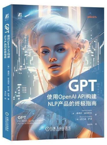 GPT：使用OpenAI API构建NLP产品的终极指南   [英]桑德拉·库布利克